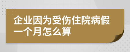 企业因为受伤住院病假一个月怎么算