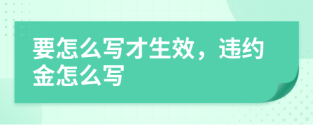 要怎么写才生效，违约金怎么写