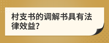 村支书的调解书具有法律效益？