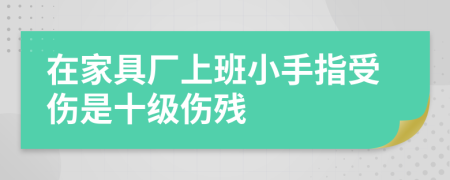 在家具厂上班小手指受伤是十级伤残