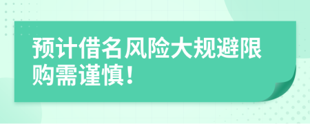 预计借名风险大规避限购需谨慎！