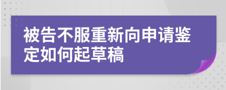 被告不服重新向申请鉴定如何起草稿