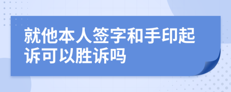 就他本人签字和手印起诉可以胜诉吗