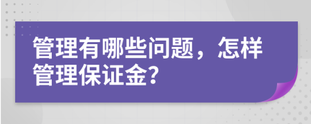 管理有哪些问题，怎样管理保证金？