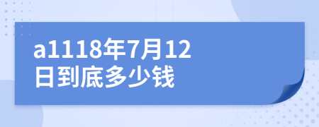 a1118年7月12日到底多少钱