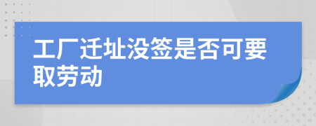 工厂迁址没签是否可要取劳动