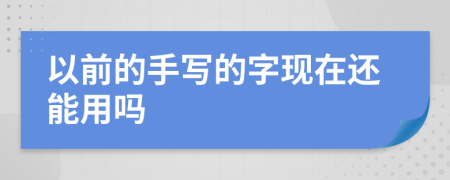 以前的手写的字现在还能用吗