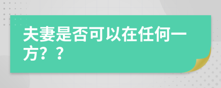 夫妻是否可以在任何一方？？