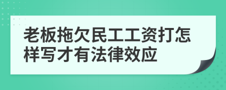 老板拖欠民工工资打怎样写才有法律效应