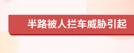 半路被人拦车威胁引起