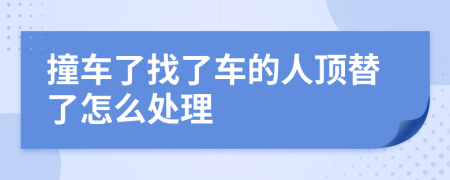 撞车了找了车的人顶替了怎么处理