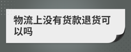 物流上没有货款退货可以吗