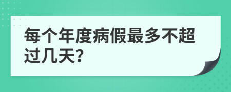 每个年度病假最多不超过几天？