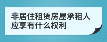 非居住租赁房屋承租人应享有什么权利