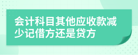 会计科目其他应收款减少记借方还是贷方