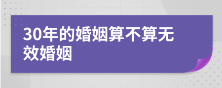 30年的婚姻算不算无效婚姻