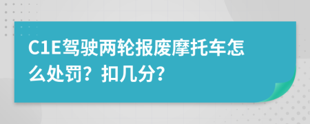 C1E驾驶两轮报废摩托车怎么处罚？扣几分？