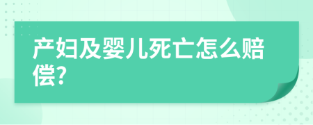 产妇及婴儿死亡怎么赔偿?