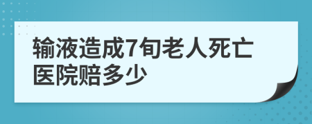 输液造成7旬老人死亡医院赔多少