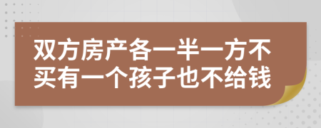 双方房产各一半一方不买有一个孩子也不给钱