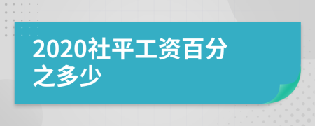 2020社平工资百分之多少