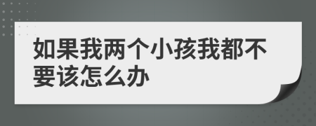 如果我两个小孩我都不要该怎么办