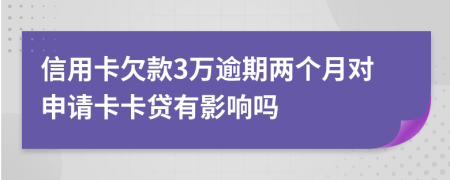 信用卡欠款3万逾期两个月对申请卡卡贷有影响吗