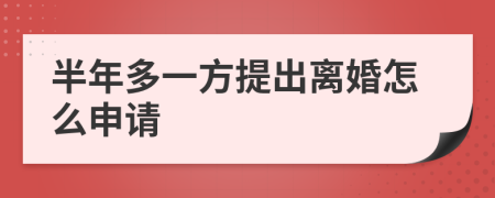 半年多一方提出离婚怎么申请