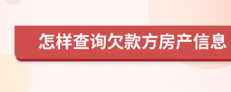 怎样查询欠款方房产信息