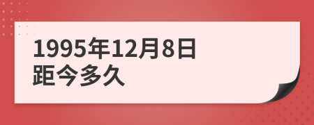 1995年12月8日距今多久