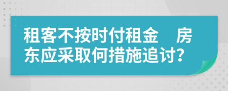 租客不按时付租金　房东应采取何措施追讨？