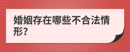 婚姻存在哪些不合法情形？