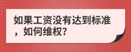 如果工资没有达到标准，如何维权？