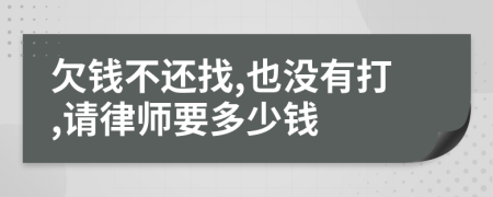 欠钱不还找,也没有打,请律师要多少钱