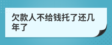 欠款人不给钱托了还几年了