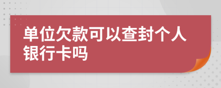 单位欠款可以查封个人银行卡吗