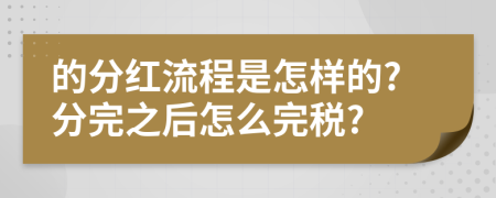 的分红流程是怎样的?分完之后怎么完税?