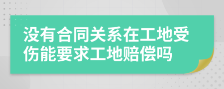 没有合同关系在工地受伤能要求工地赔偿吗