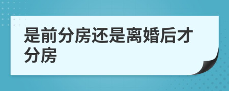 是前分房还是离婚后才分房