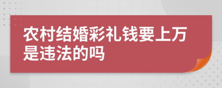 农村结婚彩礼钱要上万是违法的吗