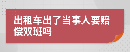 出租车出了当事人要赔偿双班吗