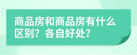 商品房和商品房有什么区别？各自好处？