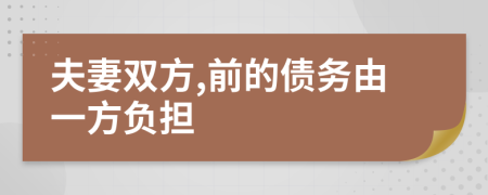 夫妻双方,前的债务由一方负担