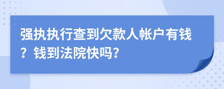 强执执行查到欠款人帐户有钱？钱到法院快吗？