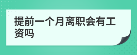 提前一个月离职会有工资吗