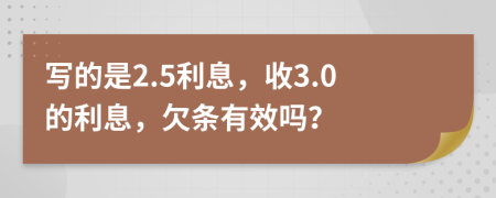 写的是2.5利息，收3.0的利息，欠条有效吗？