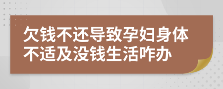 欠钱不还导致孕妇身体不适及没钱生活咋办