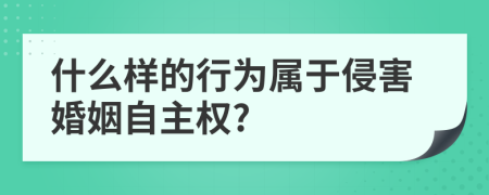 什么样的行为属于侵害婚姻自主权?