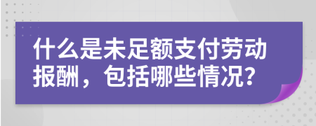 什么是未足额支付劳动报酬，包括哪些情况？