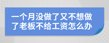 一个月没做了又不想做了老板不给工资怎么办